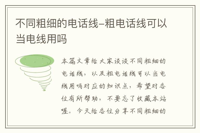 不同粗细的电话线-粗电话线可以当电线用吗