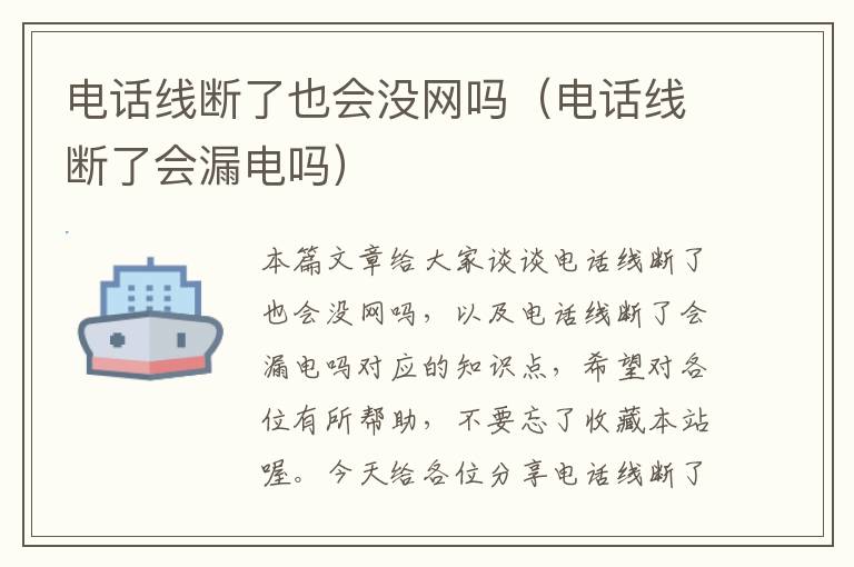 电话线断了也会没网吗(电话线断了会漏电吗)