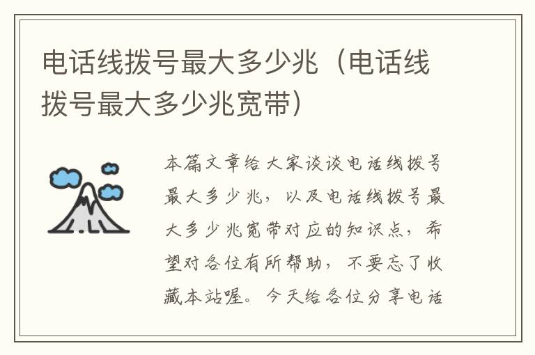 电话线拨号最大多少兆(电话线拨号最大多少兆宽带)