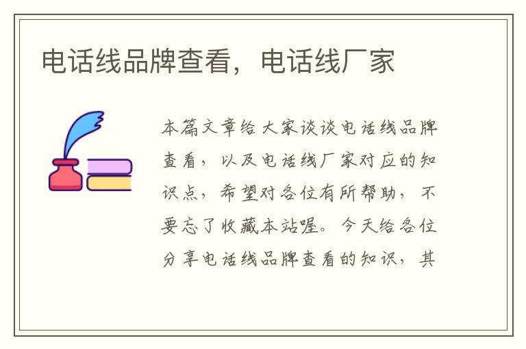 电话线品牌查看,电话线厂家