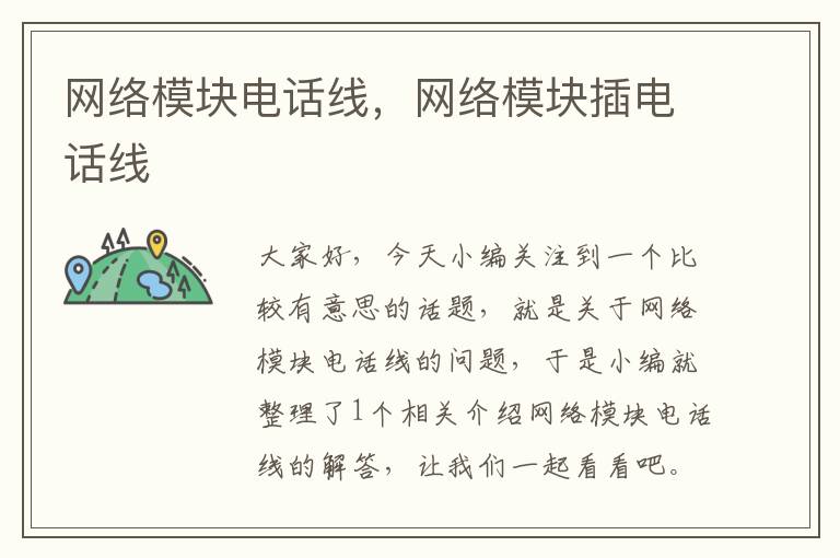 网络模块电话线,网络模块插电话线