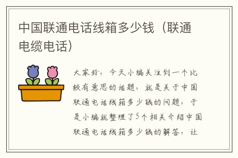 中国联通电话线箱多少钱(联通电缆电话)