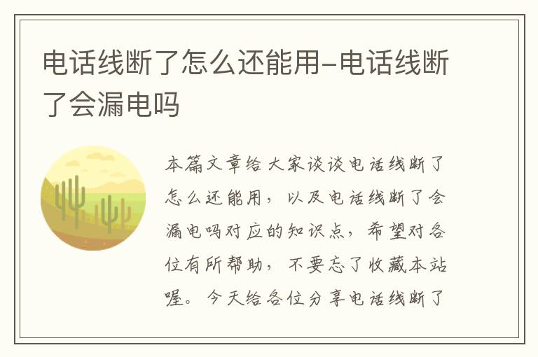 电话线断了怎么还能用-电话线断了会漏电吗