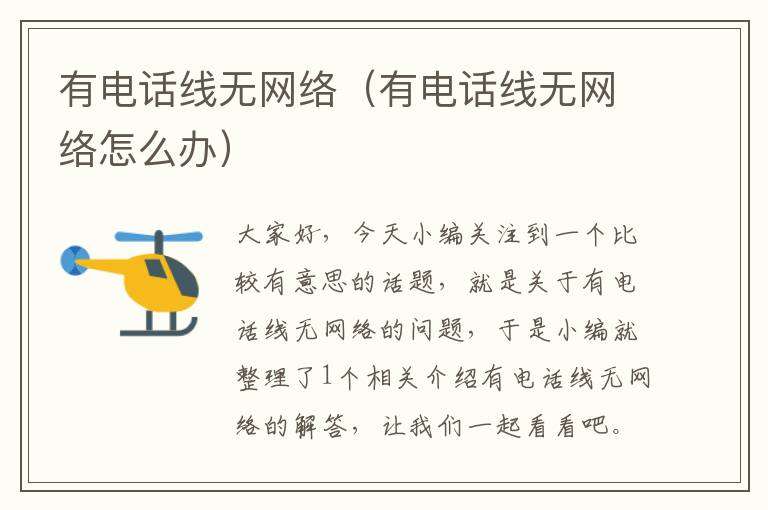 有电话线无网络(有电话线无网络怎么办)