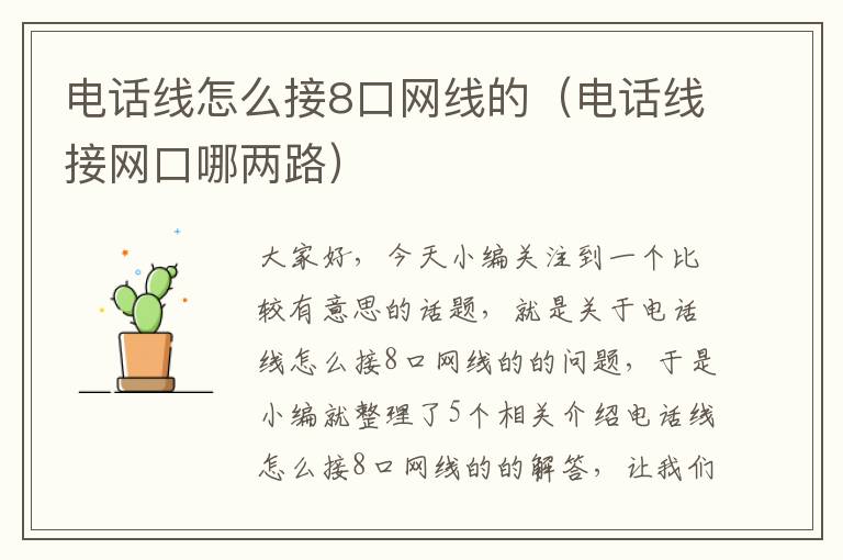 电话线怎么接8口网线的(电话线接网口哪两路)