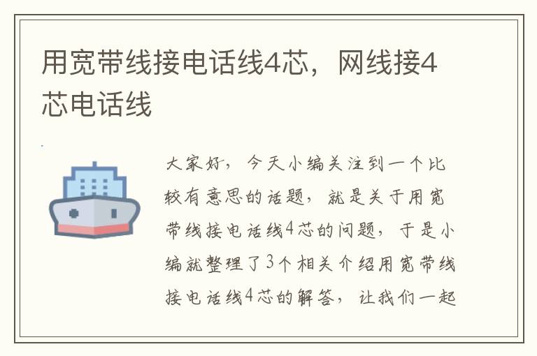 用宽带线接电话线4芯,网线接4芯电话线