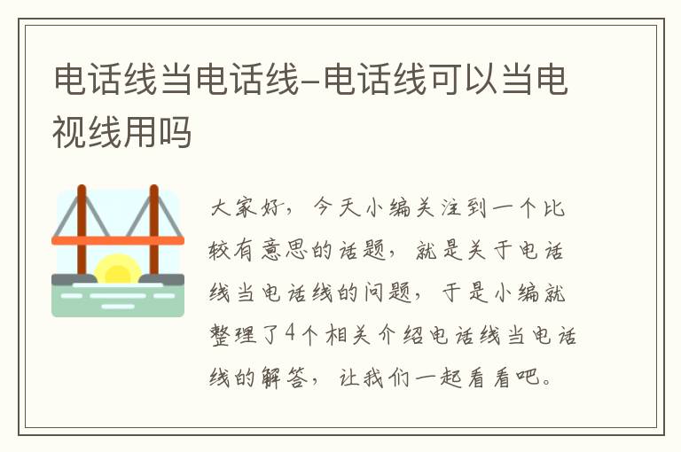 电话线当电话线-电话线可以当电视线用吗