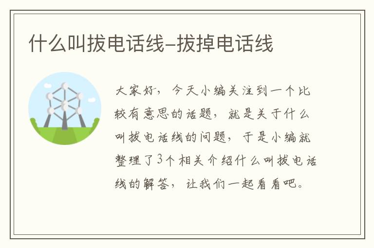 什么叫拔电话线-拔掉电话线