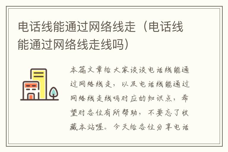 电话线能通过网络线走(电话线能通过网络线走线吗)