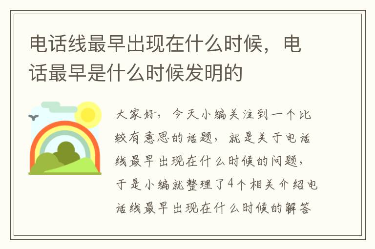 电话线最早出现在什么时候，电话最早是什么时候发明的