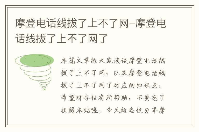 摩登电话线拔了上不了网-摩登电话线拔了上不了网了