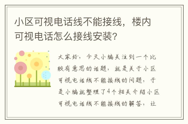 小区可视电话线不能接线,楼内可视电话怎么接线安装?