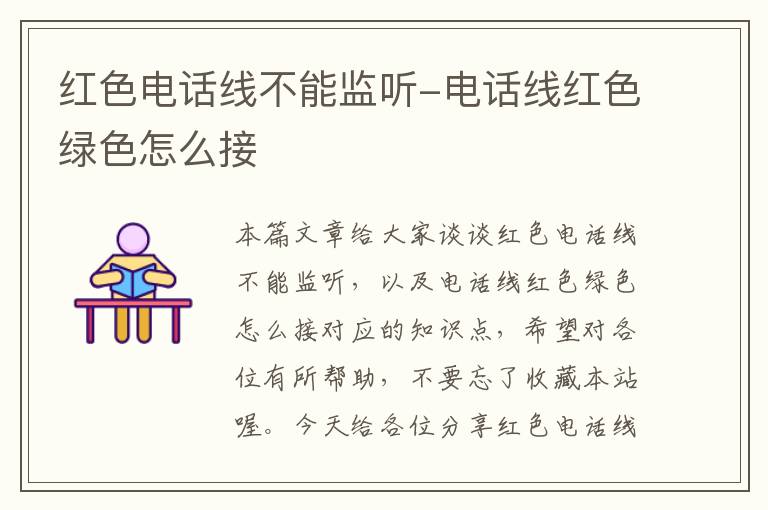 红色电话线不能监听-电话线红色绿色怎么接