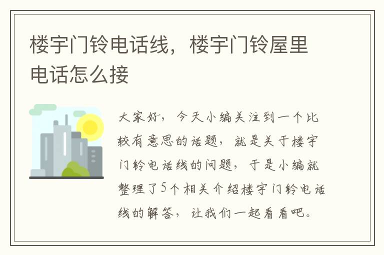 楼宇门铃电话线,楼宇门铃屋里电话怎么接