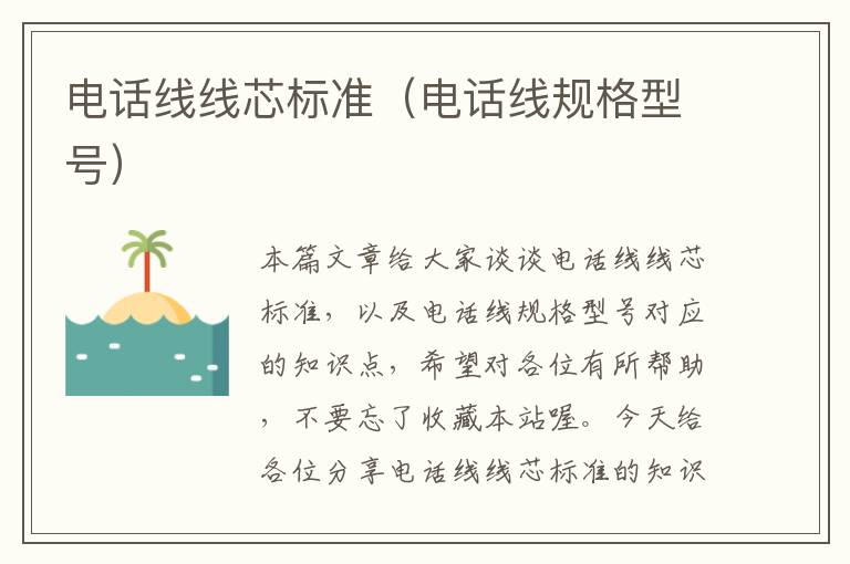 电话线线芯标准(电话线规格型号)