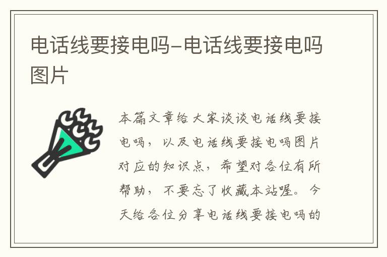 电话线要接电吗-电话线要接电吗图片