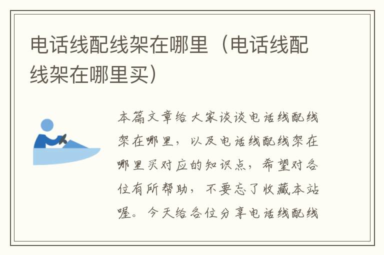 电话线配线架在哪里(电话线配线架在哪里买)