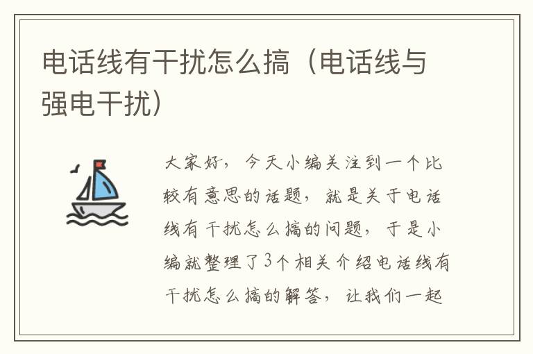电话线有干扰怎么搞(电话线与强电干扰)
