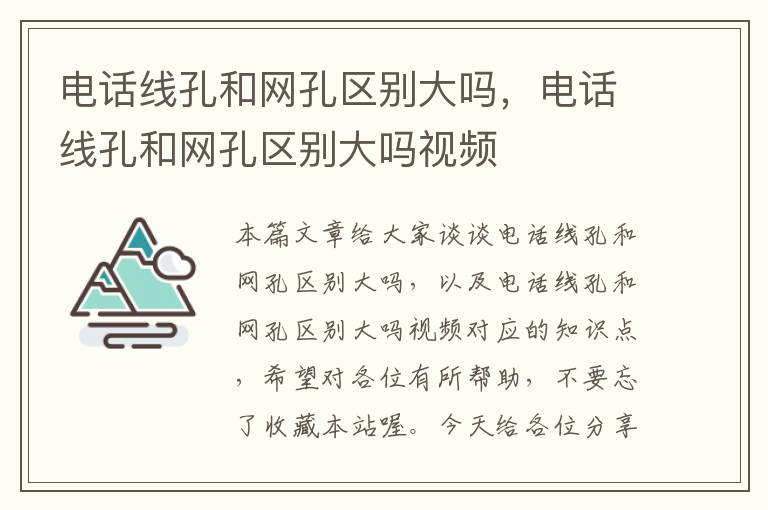 电话线孔和网孔区别大吗,电话线孔和网孔区别大吗视频