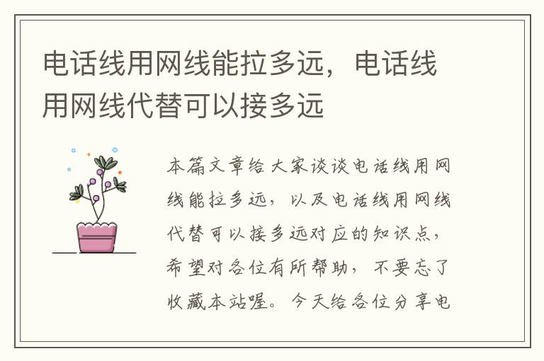 电话线用网线能拉多远,电话线用网线代替可以接多远