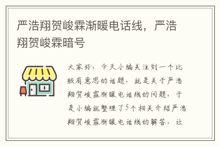 严浩翔贺峻霖渐暖电话线,严浩翔贺峻霖暗号