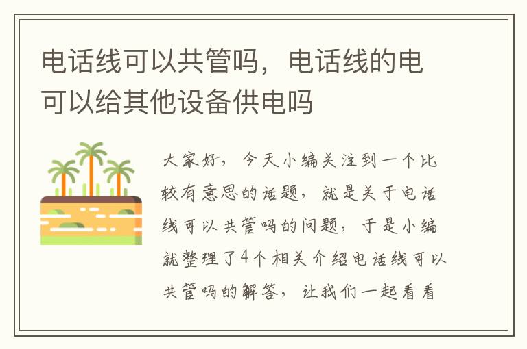 电话线可以共管吗,电话线的电可以给其他设备供电吗