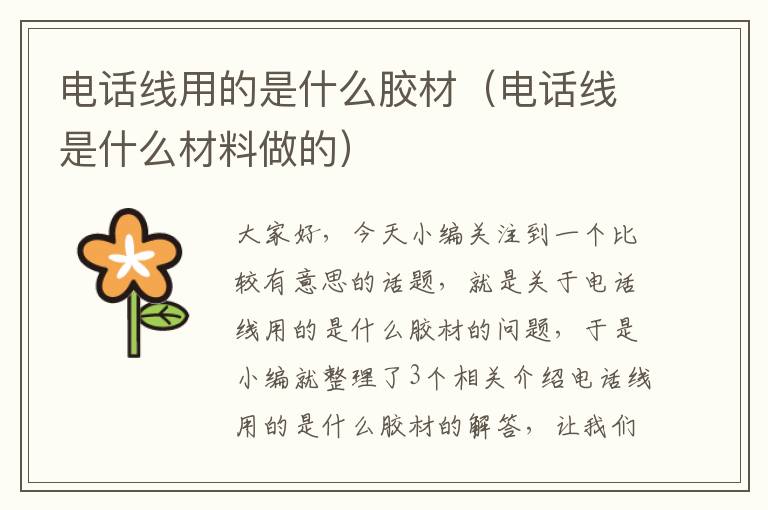 电话线用的是什么胶材(电话线是什么材料做的)