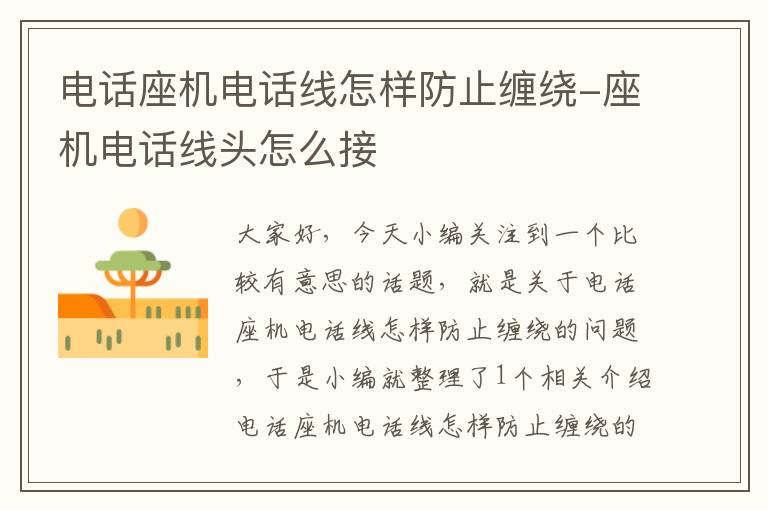 电话座机电话线怎样防止缠绕-座机电话线头怎么接