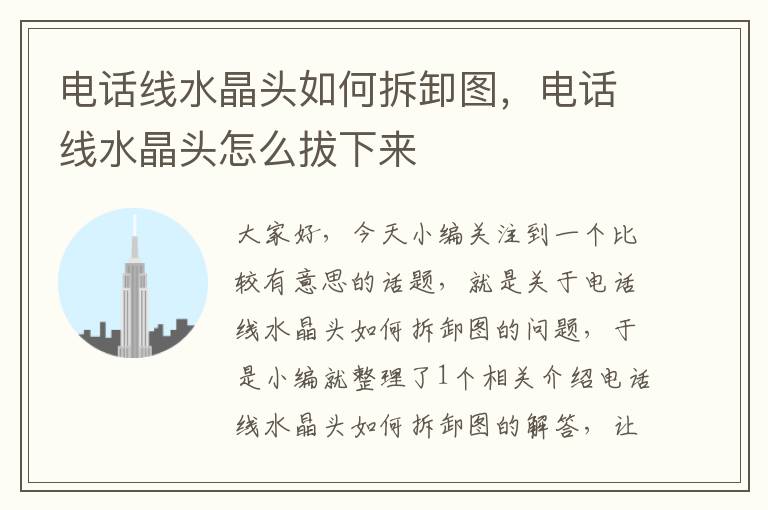 电话线水晶头如何拆卸图,电话线水晶头怎么拔下来
