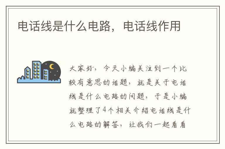 电话线是什么电路,电话线作用