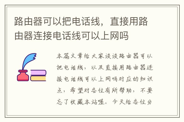 路由器可以把电话线,直接用路由器连接电话线可以上网吗