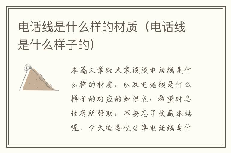 电话线是什么样的材质(电话线是什么样子的)