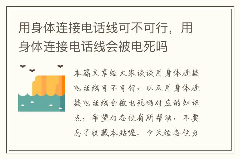用身体连接电话线可不可行,用身体连接电话线会被电死吗