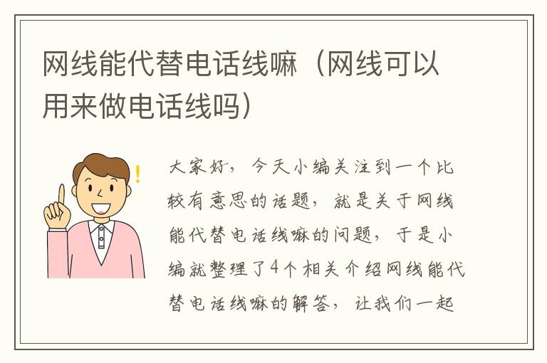 网线能代替电话线嘛(网线可以用来做电话线吗)