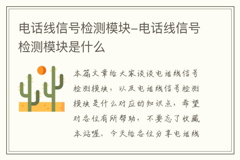 电话线信号检测模块-电话线信号检测模块是什么