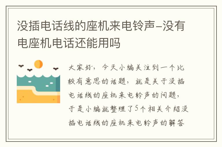 没插电话线的座机来电铃声-没有电座机电话还能用吗