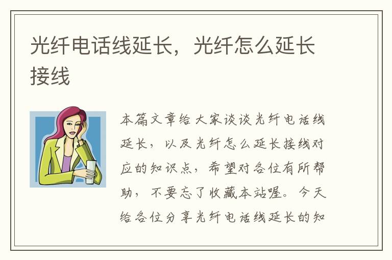 光纤电话线延长,光纤怎么延长接线