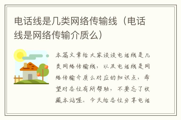 电话线是几类网络传输线(电话线是网络传输介质么)