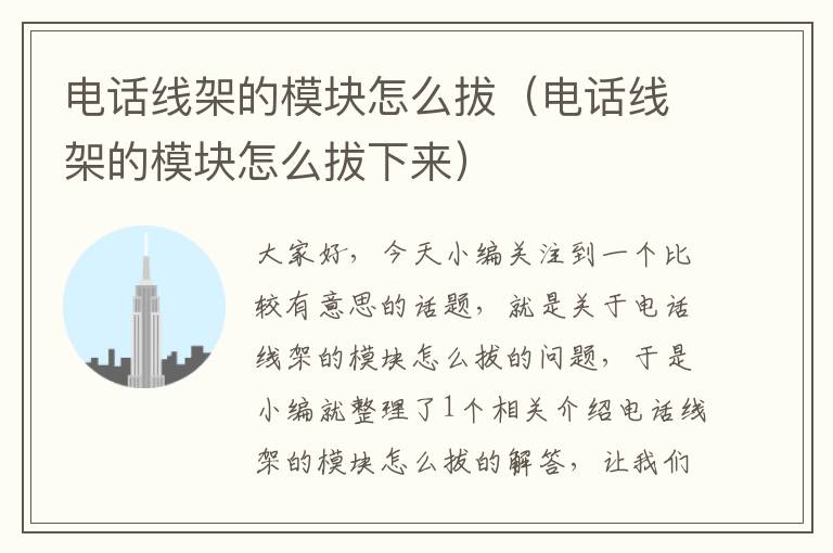 电话线架的模块怎么拔(电话线架的模块怎么拔下来)