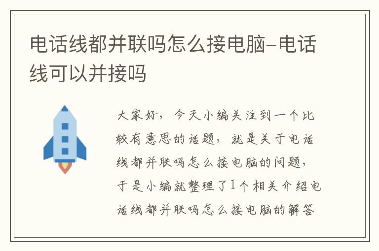 电话线都并联吗怎么接电脑-电话线可以并接吗