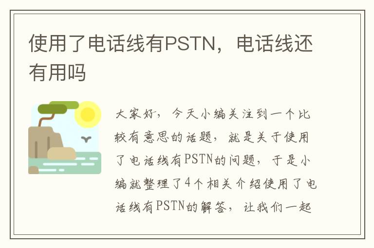 使用了电话线有PSTN,电话线还有用吗