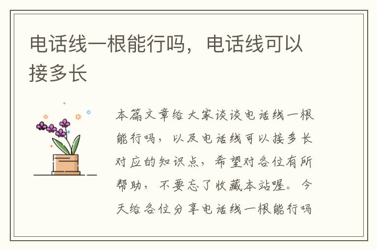 电话线一根能行吗,电话线可以接多长
