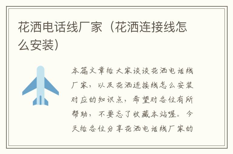 花洒电话线厂家(花洒连接线怎么安装)