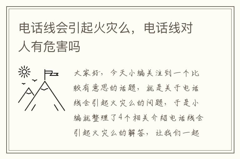 电话线会引起火灾么,电话线对人有危害吗
