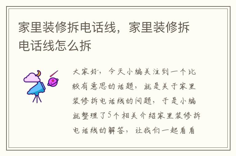 家里装修拆电话线,家里装修拆电话线怎么拆