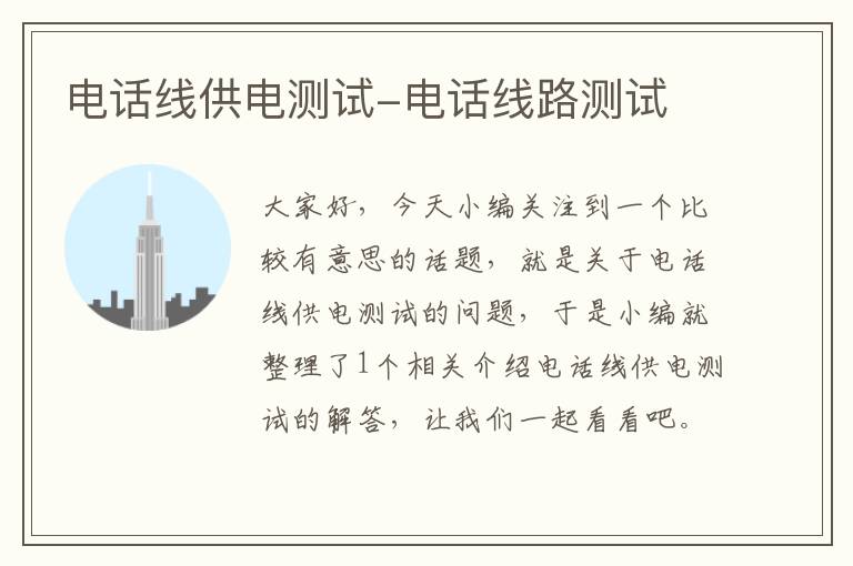 电话线供电测试-电话线路测试