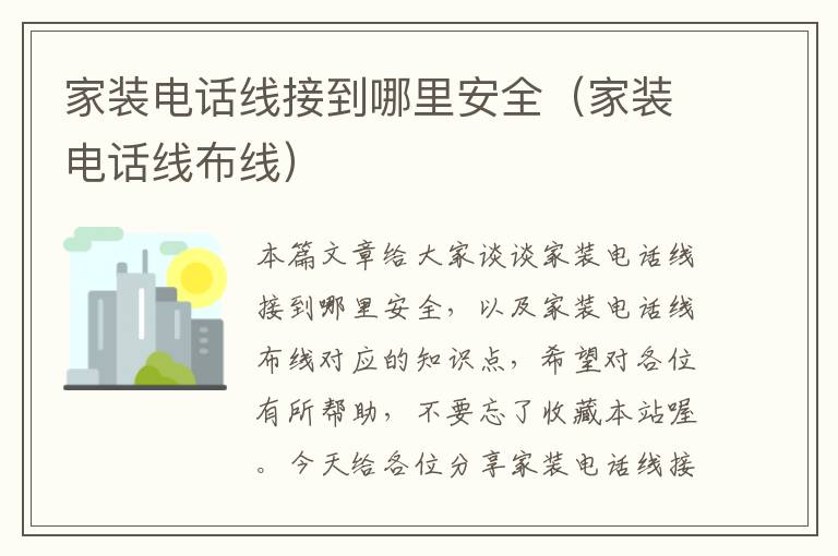 家装电话线接到哪里安全(家装电话线布线)