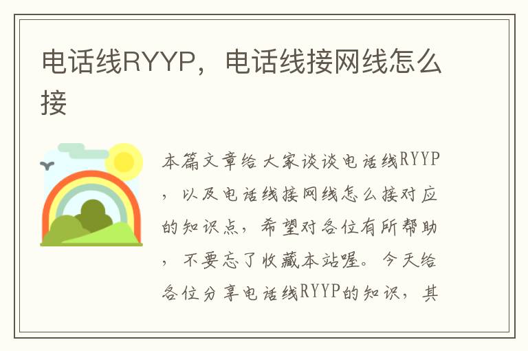 电话线RYYP,电话线接网线怎么接
