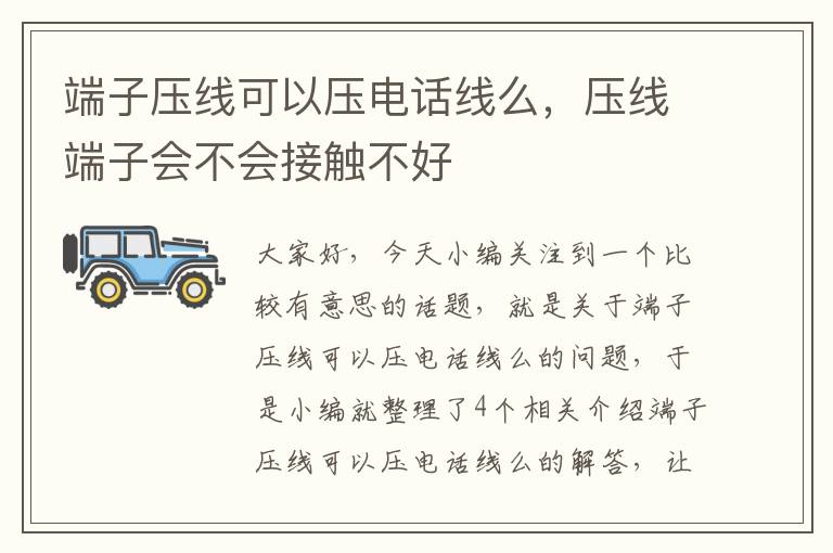 端子压线可以压电话线么,压线端子会不会接触不好