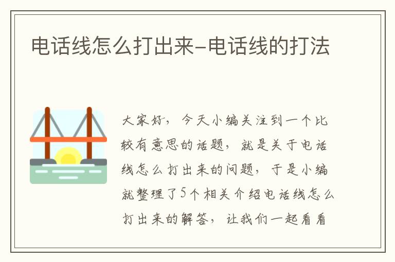 电话线怎么打出来-电话线的打法